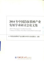 2014年中国沿海果树产业发展学术研讨会论文集