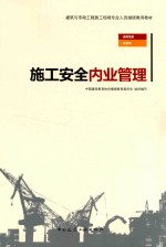 建筑与市政工程施工现场专业人员继续教育教材 施工安全内业管理