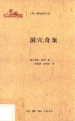 三联·精选阅读文库 洞穴奇案