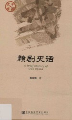 中国史话 赣剧史话