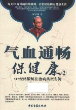 气血通畅保健康 2 312经络锻炼法治病典型实例