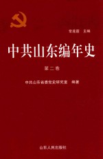 中共山东编年史 第2卷