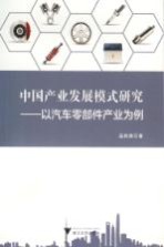 中国产业发展模式研究 以汽车零部件产业为例