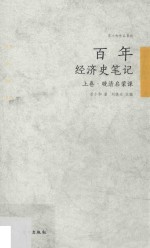 苏小和作品系列 百年经济史笔记 上 晚晴启蒙课