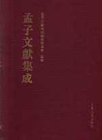 孟子文献集成 第1卷