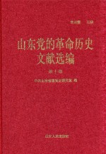 山东党的革命历史文献选编 1920-1949 第10卷