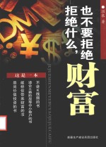 财富 拒绝什么,也不要拒绝