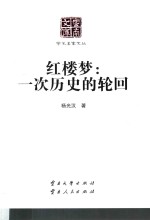 云南文库 学术名家文丛 红楼梦 一次历史的轮回