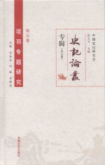 项羽专题研究 第5卷