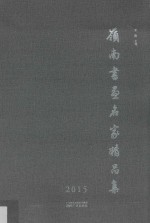 岭南书画名家精品集(2015)