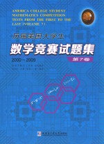 历届美国大学生数学竞赛试题集 第7卷 2000-2009