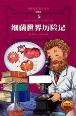 新课标名著小书坊 细菌世界历险记 注音版