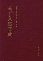 孟子文献集成 第6卷