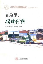大学生社会主义核心价值观教育实践读本 在这里,领悟创新