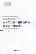 农村妇女参与村级治理的政策运行机制研究 基于奥斯特罗姆的IAD框架