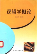 逻辑学概论