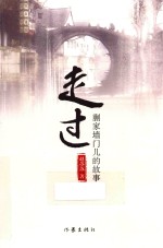 走过 蒯家墙门儿的故事