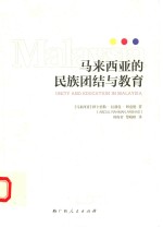 马来西亚的民族团结与教育