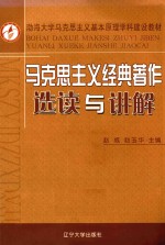 马克思主义经典著作 选读与讲解