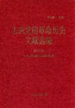 山东党的革命历史文献选编 1920-1949 第2卷
