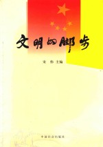 文明的脚步