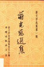 新文学选集 蒋光慈选集
