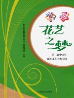 花艺之梦 第三届中国杯插花花艺大赛专辑