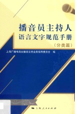 播音员主持人语言文字规范手册 分类篇