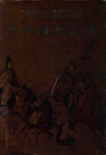 江苏省中国美术家协会会员中国画作品集