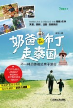 奶爸和布丁走泰国 不一样的体验式亲子旅行