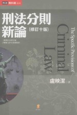 刑法分则新论 第10版