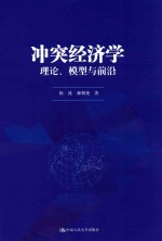 冲突经济学 理论、模型与前沿