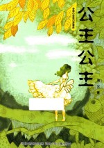 多面小孩奇幻故事库 公主公主 女巫女王