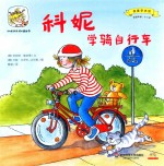 科妮学骑自行车 适读年龄2-6岁