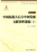 中国抗战大后方中间党派文献资料选编 下