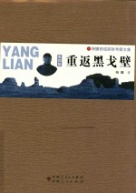 杨镰西域探险考察文集 第4集 重返黑戈壁