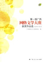 第一届广西网络文学大赛获奖作品选 2015版