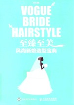 至臻至美 风尚新娘造型宝典