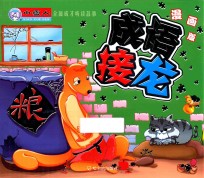 成语接龙 漫画版