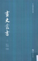 于安澜书画学四种 画史丛书 2