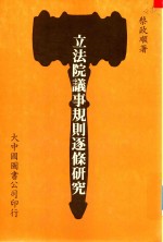 立法院议事规则逐条研究