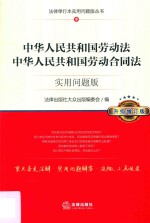 中华人民共和国劳动法 中华人民共和国劳动合同法 实用问题版