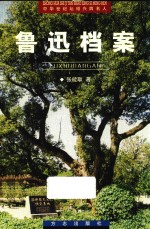 中华世纪坛绍兴四名人 越文化精品丛书 鲁迅档案