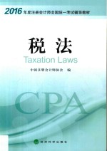 注册会计师全国统一考试教材 税法 2016版