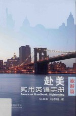 赴美实用英语手册 旅游篇