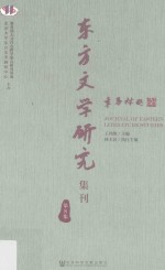 东方文学研究集刊 第8集