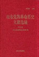 山东党的革命历史文献选编 1920-1949 第5卷