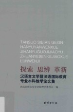 探索 思辨 革新 汉语言文学暨汉语国际教育专业本科教学论文集