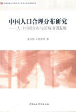 中国人口合理分布研究 人口空间分布与区域协调发展