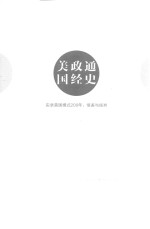 美国政经通史 实录美国模式200年 借鉴与扬弃